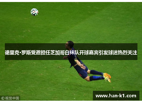 德里克·罗斯受邀担任芝加哥白袜队开球嘉宾引发球迷热烈关注