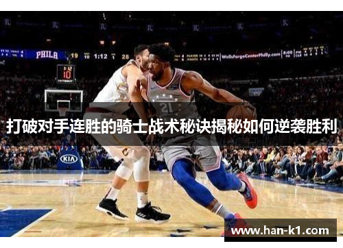 打破对手连胜的骑士战术秘诀揭秘如何逆袭胜利