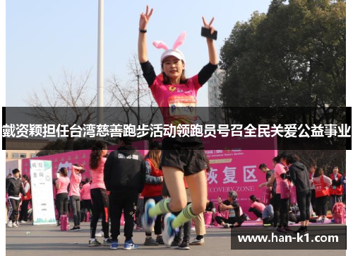 戴资颖担任台湾慈善跑步活动领跑员号召全民关爱公益事业