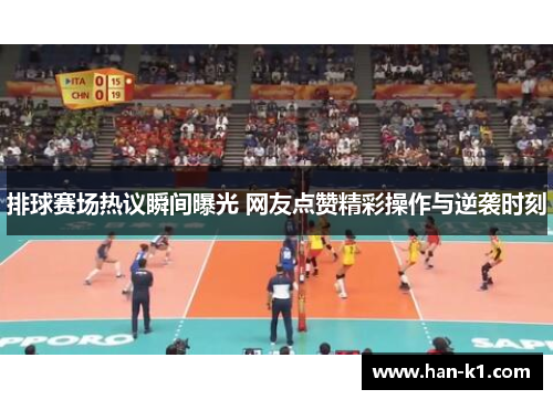 排球赛场热议瞬间曝光 网友点赞精彩操作与逆袭时刻