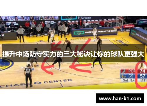 提升中场防守实力的三大秘诀让你的球队更强大