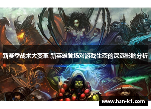新赛季战术大变革 新英雄登场对游戏生态的深远影响分析
