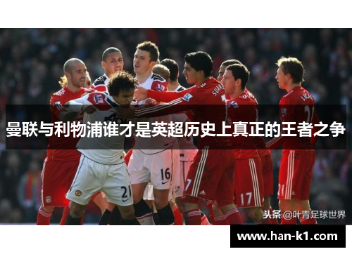 曼联与利物浦谁才是英超历史上真正的王者之争