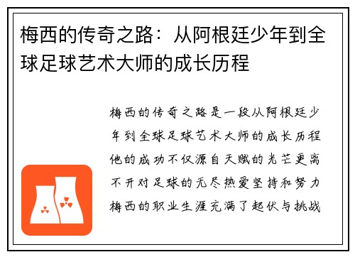 梅西的传奇之路：从阿根廷少年到全球足球艺术大师的成长历程