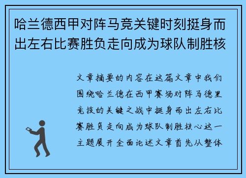 哈兰德西甲对阵马竞关键时刻挺身而出左右比赛胜负走向成为球队制胜核心