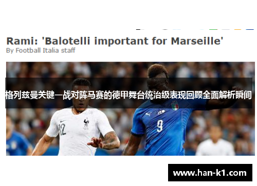 格列兹曼关键一战对阵马赛的德甲舞台统治级表现回顾全面解析瞬间