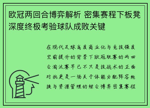 欧冠两回合博弈解析 密集赛程下板凳深度终极考验球队成败关键