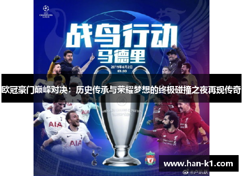 欧冠豪门巅峰对决：历史传承与荣耀梦想的终极碰撞之夜再现传奇