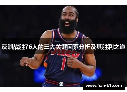 灰熊战胜76人的三大关键因素分析及其胜利之道