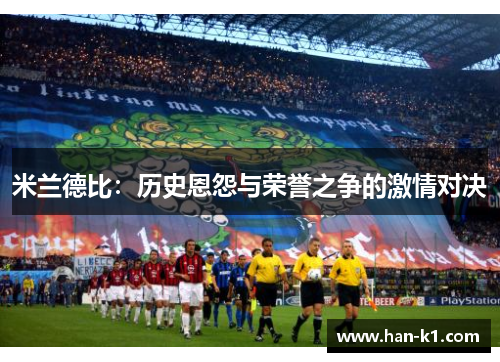 米兰德比：历史恩怨与荣誉之争的激情对决