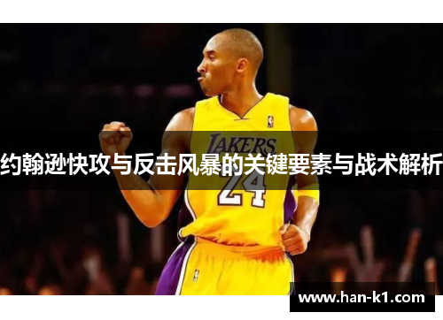 约翰逊快攻与反击风暴的关键要素与战术解析