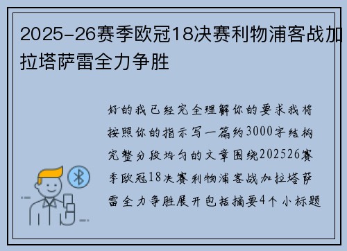 2025-26赛季欧冠18决赛利物浦客战加拉塔萨雷全力争胜
