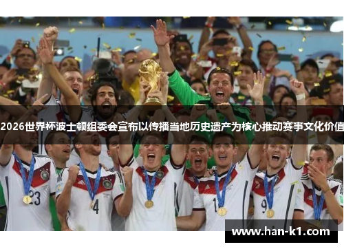 2026世界杯波士顿组委会宣布以传播当地历史遗产为核心推动赛事文化价值