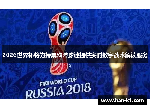 2026世界杯将为持票残障球迷提供实时数字战术解读服务