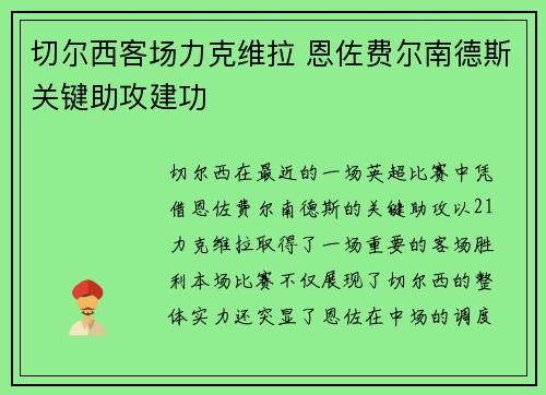 切尔西客场力克维拉 恩佐费尔南德斯关键助攻建功