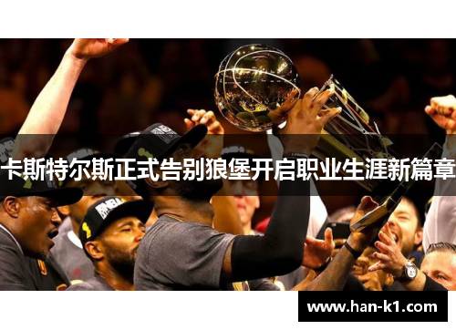 卡斯特尔斯正式告别狼堡开启职业生涯新篇章