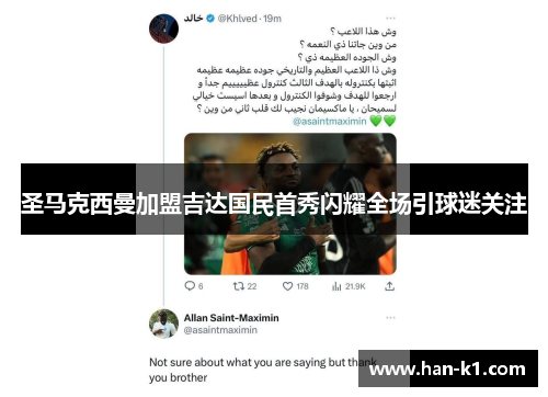 圣马克西曼加盟吉达国民首秀闪耀全场引球迷关注