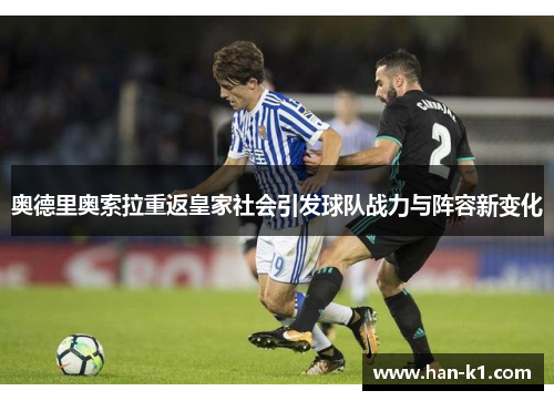 奥德里奥索拉重返皇家社会引发球队战力与阵容新变化