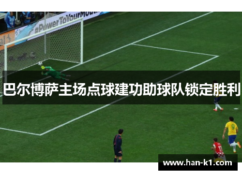 巴尔博萨主场点球建功助球队锁定胜利