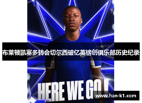 布莱顿凯塞多转会切尔西破亿英镑创俱乐部历史纪录