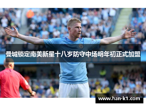 曼城锁定南美新星十八岁防守中场明年初正式加盟