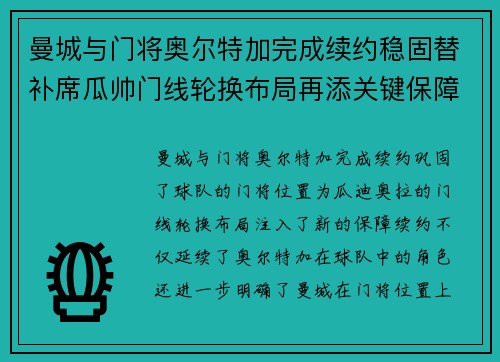 曼城与门将奥尔特加完成续约稳固替补席瓜帅门线轮换布局再添关键保障