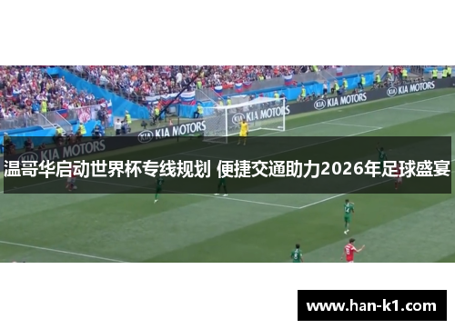 温哥华启动世界杯专线规划 便捷交通助力2026年足球盛宴
