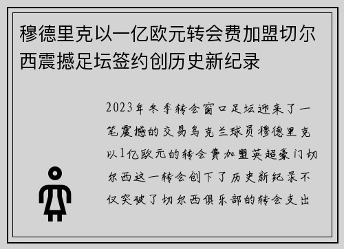 穆德里克以一亿欧元转会费加盟切尔西震撼足坛签约创历史新纪录