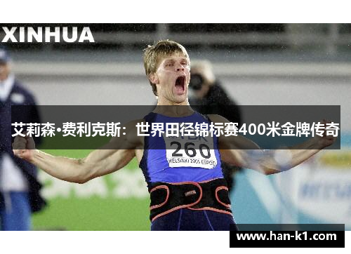 艾莉森·费利克斯：世界田径锦标赛400米金牌传奇