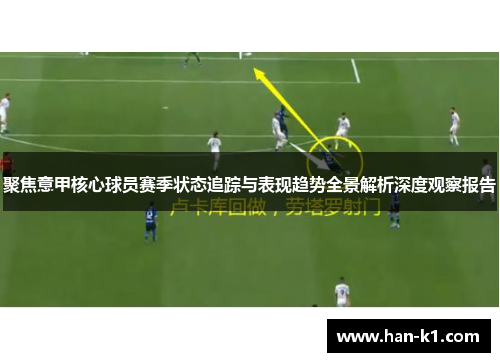 聚焦意甲核心球员赛季状态追踪与表现趋势全景解析深度观察报告