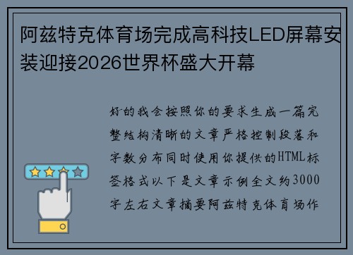 阿兹特克体育场完成高科技LED屏幕安装迎接2026世界杯盛大开幕