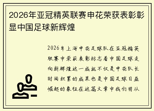 2026年亚冠精英联赛申花荣获表彰彰显中国足球新辉煌