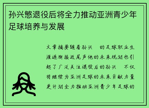 孙兴慜退役后将全力推动亚洲青少年足球培养与发展
