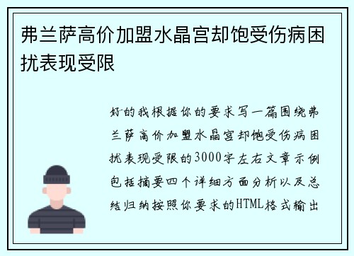 弗兰萨高价加盟水晶宫却饱受伤病困扰表现受限