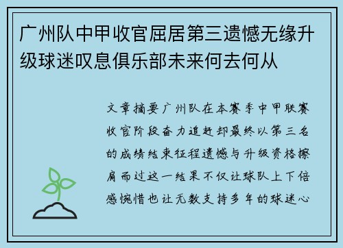 广州队中甲收官屈居第三遗憾无缘升级球迷叹息俱乐部未来何去何从