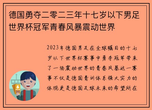 德国勇夺二零二三年十七岁以下男足世界杯冠军青春风暴震动世界