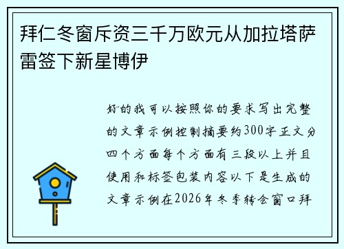拜仁冬窗斥资三千万欧元从加拉塔萨雷签下新星博伊