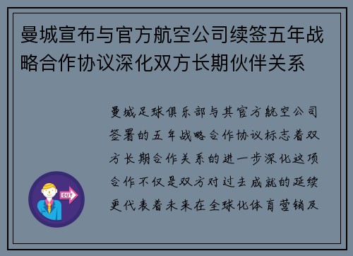 曼城宣布与官方航空公司续签五年战略合作协议深化双方长期伙伴关系