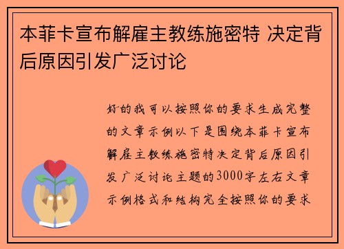 本菲卡宣布解雇主教练施密特 决定背后原因引发广泛讨论