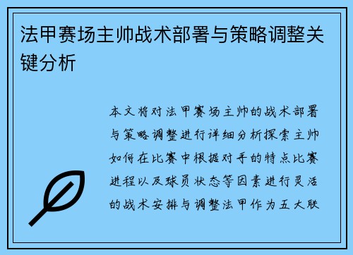 法甲赛场主帅战术部署与策略调整关键分析
