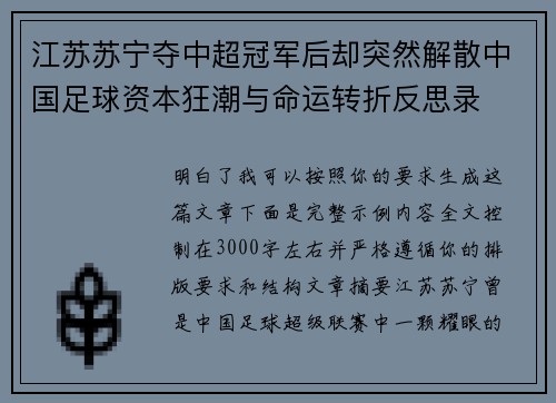 江苏苏宁夺中超冠军后却突然解散中国足球资本狂潮与命运转折反思录