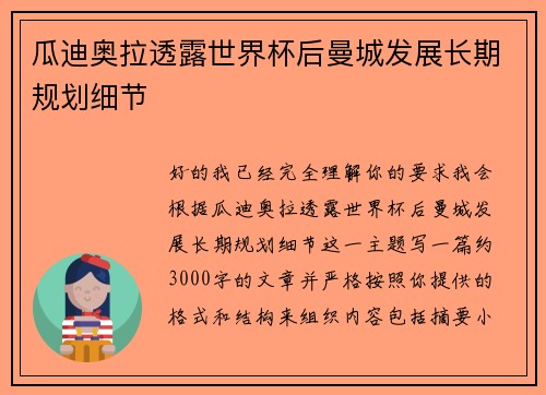 瓜迪奥拉透露世界杯后曼城发展长期规划细节
