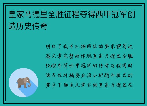 皇家马德里全胜征程夺得西甲冠军创造历史传奇