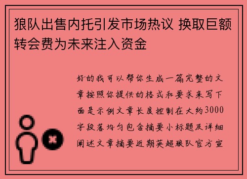 狼队出售内托引发市场热议 换取巨额转会费为未来注入资金