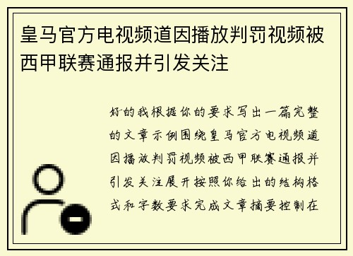 皇马官方电视频道因播放判罚视频被西甲联赛通报并引发关注