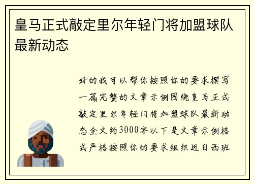 皇马正式敲定里尔年轻门将加盟球队最新动态
