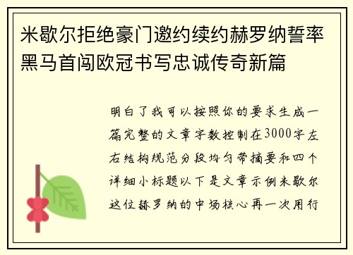 米歇尔拒绝豪门邀约续约赫罗纳誓率黑马首闯欧冠书写忠诚传奇新篇