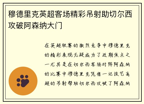 穆德里克英超客场精彩吊射助切尔西攻破阿森纳大门