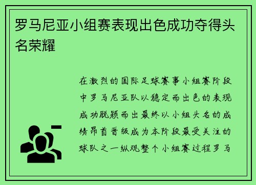 罗马尼亚小组赛表现出色成功夺得头名荣耀