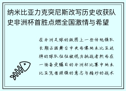 纳米比亚力克突尼斯改写历史收获队史非洲杯首胜点燃全国激情与希望
